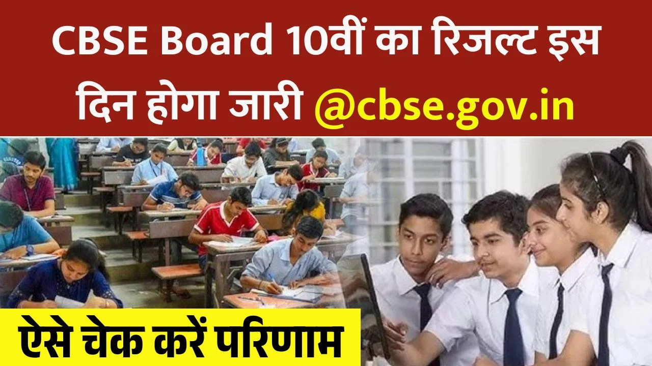CBSE Board 10th Result 2026 Date
